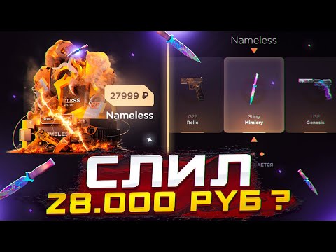 Видео: ОТКРЫЛ NAMELESS КЕЙС ЗА 28.000₽😱И ВСЁ СЛИЛ НА GGSTANDOFF?