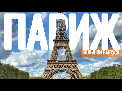 Видео: ПАРИЖ. Мы в ШОКЕ! Как неожиданно оказаться в Париже и увидеть всё самое главное за 1 день?