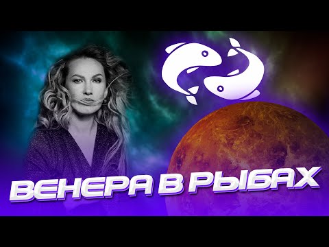 Видео: Венера в Рыбах