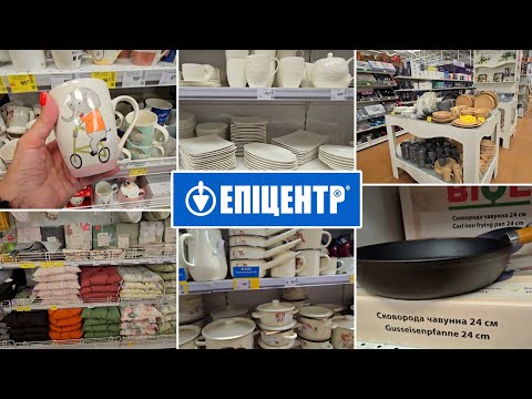 Видео: ЕПІЦЕНТР 📢 до -60 % Знижки.Порцеляна,Текстиль,Емальовані Каструлі,Чугунні Сковорідки.