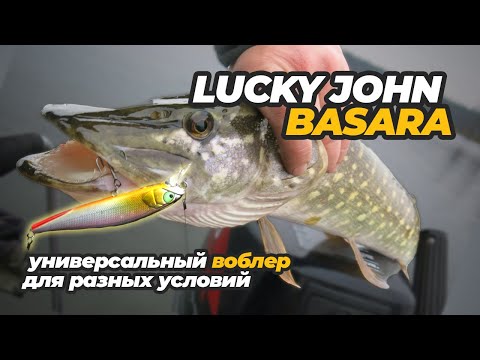 Видео: Lucky John Basara – универсальный воблер для разных условий