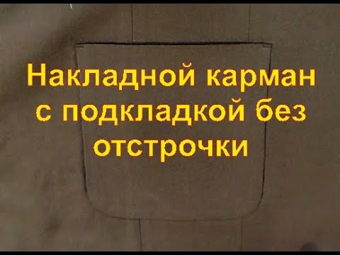 Видео: Накладной карман с подкладкой без внешней отстрочки.