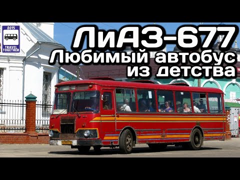 Видео: ЛиАЗ-677. Любимый автобус из детства | LiAZ-677. Favorite bus from childhood