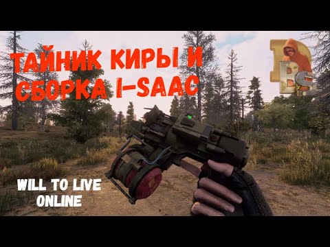Видео: Will To Live | Тайник Киры и сборка i-SAAC | Гайд