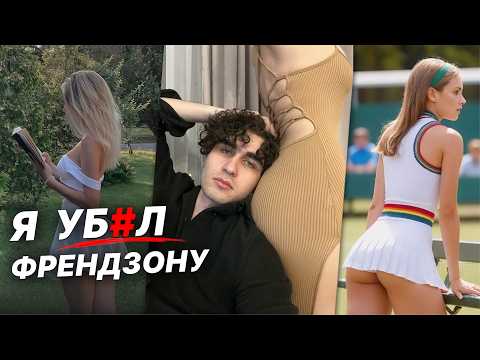 Видео: Выйти из ФРЕНДЗОНЫ настолько просто, что это даже СКУЧНО! - Как выйти из френдзоны