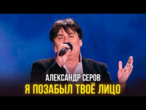 Видео: Александр Серов - Я позабыл твоё лицо