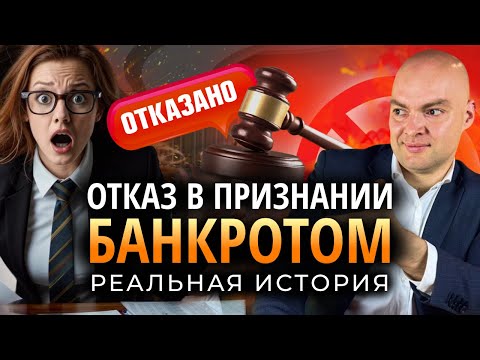 Видео: Шокирующая история: Кому откажут в банкротстве и почему! / Банкротство физ лиц