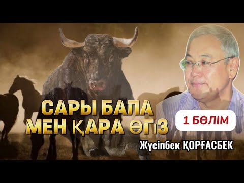 Видео: ҚҰСТЫҢ ТІЛІН БІЛЕТІН САРЫ БАЛА МЕН ҚАРА ӨГІЗ (хикаят)