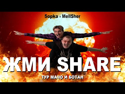 Видео: 5opka, MellSher - Жми Share (Премьера клипа)