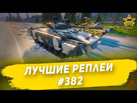 Видео: Лучшие реплеи #382: БМП-3М / Armored Warfare