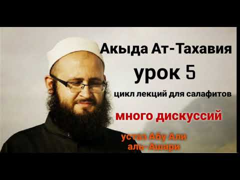 Видео: Акыда Ат-Тахавия. Урок 5. Цикл лекций для салафитов. Часто урок переходит в диспут.