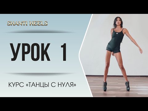 Видео: Урок 1. Танцы с нуля.