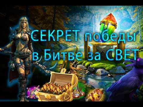 Видео: 🔥СЕКРЕТ победы в Битве за СВЕТ ч.1🔥SECRETS of victory in the Battle for LIGHT Part 1#vikings