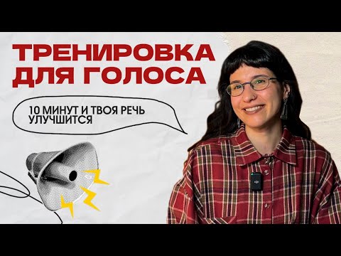 Видео: 10-минутная разминка: дыхание, голос, дикция