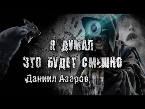 Видео: Страшная история. Я ДУМАЛ ЭТО БУДЕТ СМЕШНО. Даниил Азаров. Ужасы