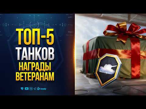 Видео: ТОП-5 ТАНКОВ УСИЛЕННОЙ НАГРАДЫ ВЕТЕРАНАМ | ЧТО ВЫБРАТЬ?