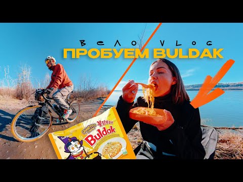 Видео: ВЕЛОСИПЕДЫ, ЖЕНА И ОСТРЫЙ РАМЕН – это осенний #ВелоVlog! / Тест новинки Firemaple Ramen Pot