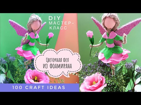 Видео: Кукла из фоамирана. Фоамиран, мастер-класс. Поделка фигурка «Цветочная фея»