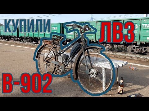 Видео: Купили ЛВЗ В-902