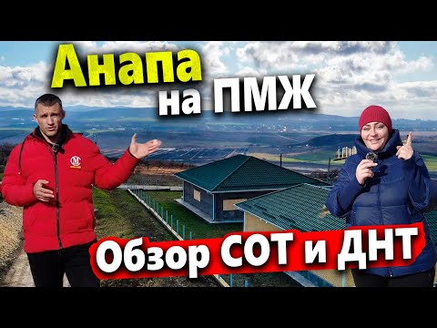 Видео: СОТ и ДНТ АНАПЫ: БОЛЬШОЙ ОБЗОР. ПМЖ НА ЮГ - СТОИТ ЛИ ПЕРЕЕЗЖАТЬ СЕЙЧАС?