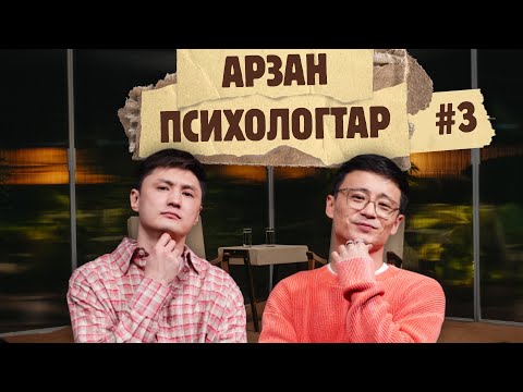 Видео: Арзан психологтар #3 | Руслан Тай, Тілеген |