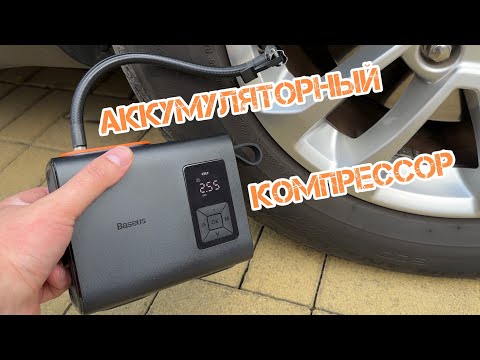 Видео: Автомобильный компрессор Baseus Mega EnergyPump Series Dual Cylinder Wireless Inflator