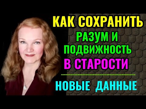 Видео: Как сохранить подвижность в старости, новые нормы белка для пожилых.