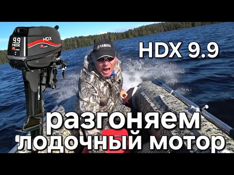 Видео: Лодочный мотор HDX 9.9(Parsun), поиск потерянных лошадиных сил