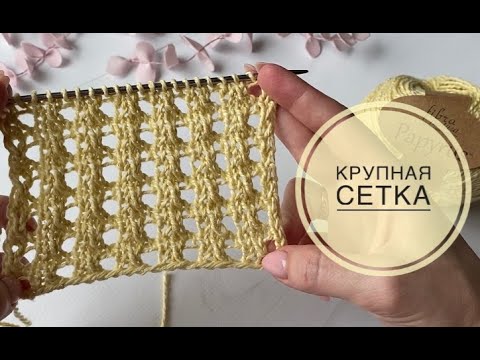 Видео: Крупная сетка спицами