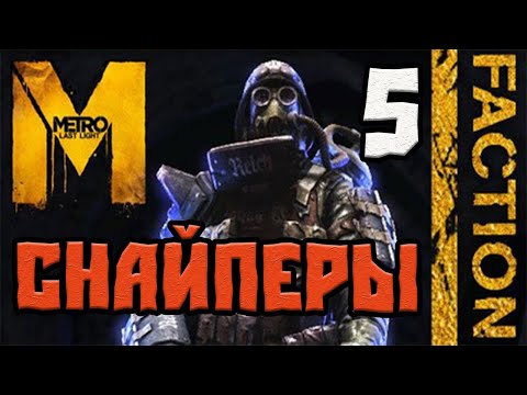 Видео: METRO LAST LIGHT REDUX DLC FACTION PACK ПРОХОЖДЕНИЕ.5.СНАЙПЕРЫ