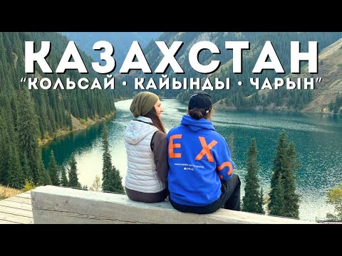 Видео: УДИВИТЕЛЬНЫЕ МЕСТА КАЗАХСТАНА 😍 | Озёра и каньон