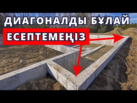 Видео: ДИАГОНАЛЬ шығарғанда 90% жіберілетін қате!!! Диагональ дұрыс шығару 📐