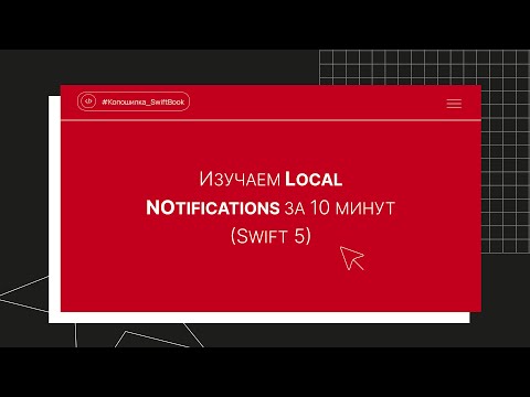 Видео: Изучаем Local Notifications за 10 минут (Swift 5)