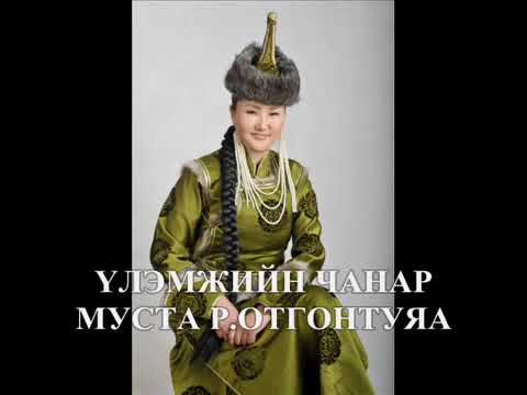Видео: Otgontuya Ulemjiin chanar Отгонтуяа Үлэмжийн чанар