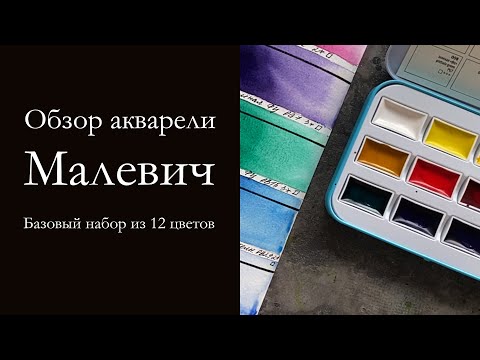 Видео: Обзор бюджетных акварельных красок Малевич (Maleviches)