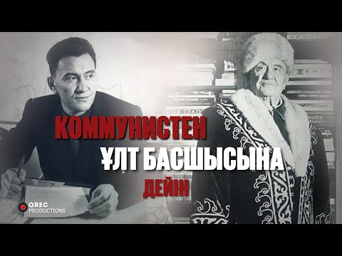 Видео: ҚОНАЕВ ПЕН НАЗАРБАЕВ ҚАЛАЙ ТАТУЛАСТЫ? | Қонаевтың Соңғы күндері мен Жерлеуі