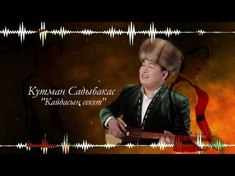 Видео: Кутман Садыбакасов - Кайдасың секет