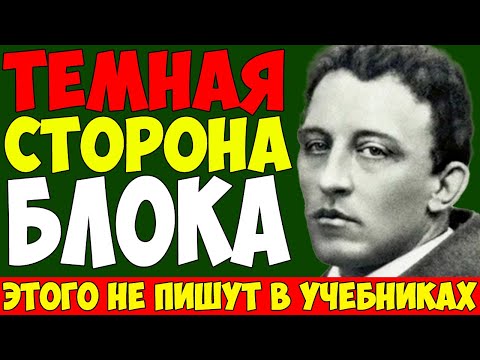 Видео: ТЁМНАЯ СТОРОНА БЛОКА: Что учебники не расскажут о великом поэте
