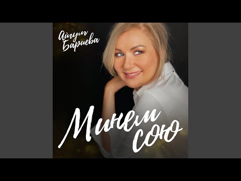 Видео: Минем сөю