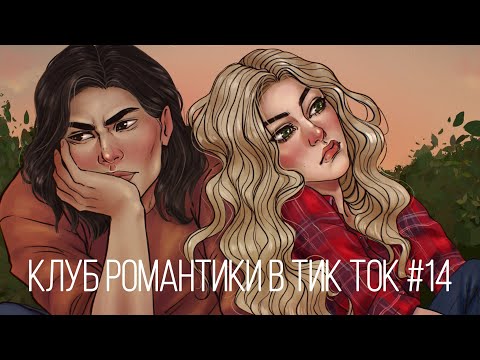 Видео: Клуб Романтики в Тик Ток #14 #клубромантики #кр #тикток #лапуля