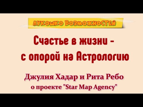 Видео: Счастье в жизни - с опорой на Астрологию