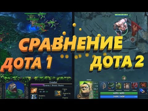 Видео: СРАВНЕНИЕ ДОТЫ ALLSTARS И ДОТЫ 2