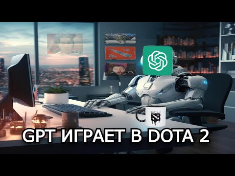 Видео: GPT ИГРАЕТ В DOTA 2