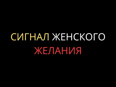Видео: Молчаливый Сигнал, Который Женщина Подает Мужчине
