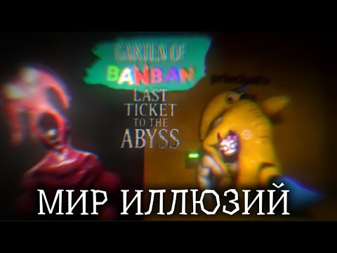 Видео: Гиваниумовая бездна в гартен оф банабан 9! Разбор лучшего фанмейда по гобб от @JumboBosh