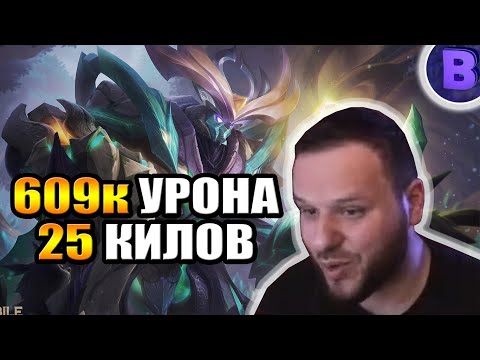 Видео: Я ВЫТАНКОВАЛ НА БЕЛЕРИКЕ 609к УРОНА + 25 КИЛОВ MOBILE LEGENDS [ДИЧЬ НА СТРИМЕ]