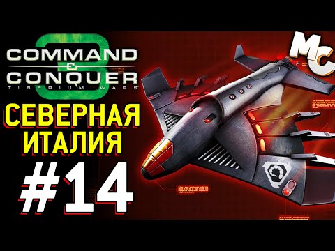 Видео: Северная Италия - C&C 3 Tiberium Wars прохождение [NOD] #14