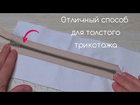 Видео: Без лишней толщины - отличный способ вшить молнию. Как вшить молнию.