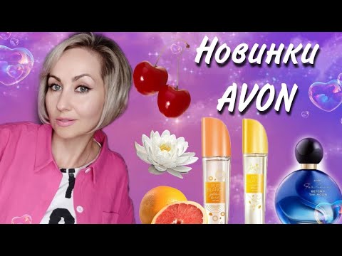 Видео: Новые парфюмы Avon ✨🍃Pur blanca , Far away beyond the moon 🌙