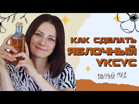 Видео: 🍎 Не проспите сезон яблок! Сделайте натуральный уксус (полезно для здоровья и в уходе за собой!)🍎